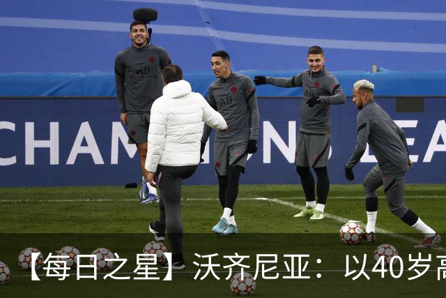 【每日之星】沃齐尼亚：以40岁高龄零封西班牙 让世界认识佛得角