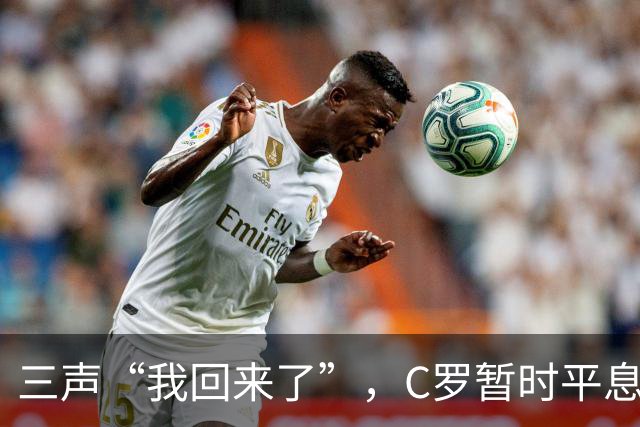 三声“我回来了”，C罗暂时平息漫天非议