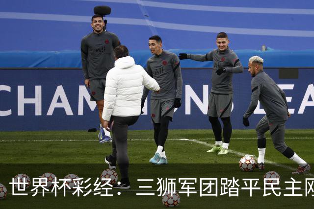 世界杯彩经：三狮军团踏平民主刚果