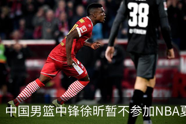 中国男篮中锋徐昕暂不参加NBA夏季联赛
