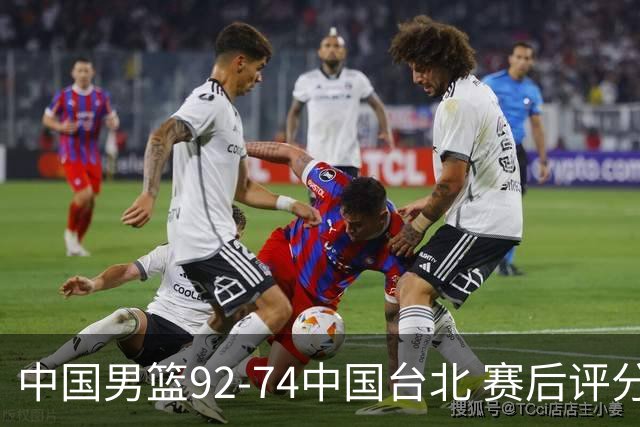 中国男篮92-74中国台北 赛后评分:胡金秋最高 高诗岩最低 郭士强低分