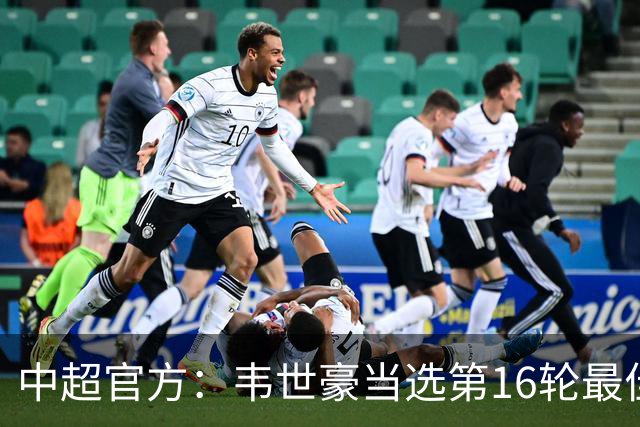 中超官方：韦世豪当选第16轮最佳球员 梅开二度补时绝杀