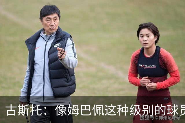 古斯托：像姆巴佩这种级别的球员，自然会把进球和奖杯作为目标