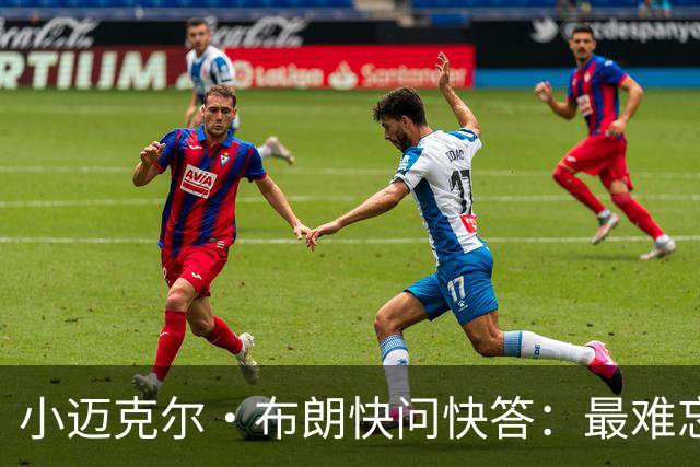 小迈克尔·布朗快问快答：最难忘的NBA时刻是詹姆斯1比3逆转勇士