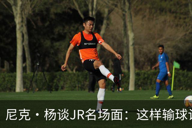尼克·杨谈JR名场面：这样输球让系列赛直接结束 老詹完全泄气了