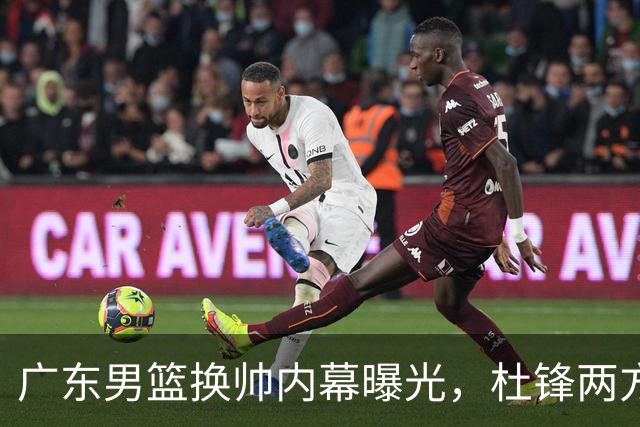 广东男篮换帅内幕曝光，杜锋两方面引球队老板不满，下课进入倒计时，两大外教团队二选一