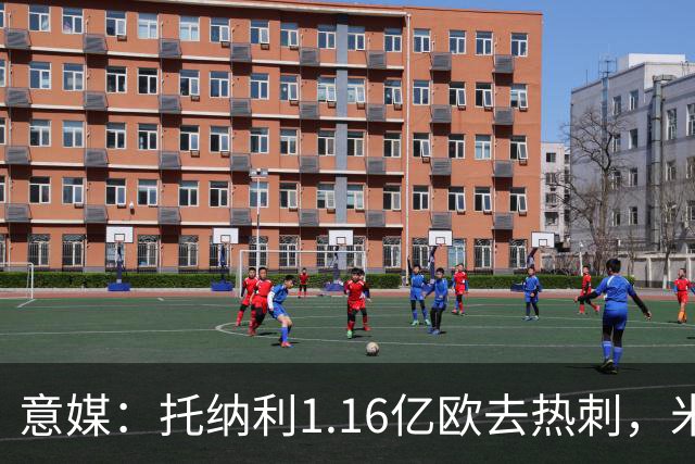 意媒：托纳利1.16亿欧去热刺，米兰获1000万分成＋100万青训补偿