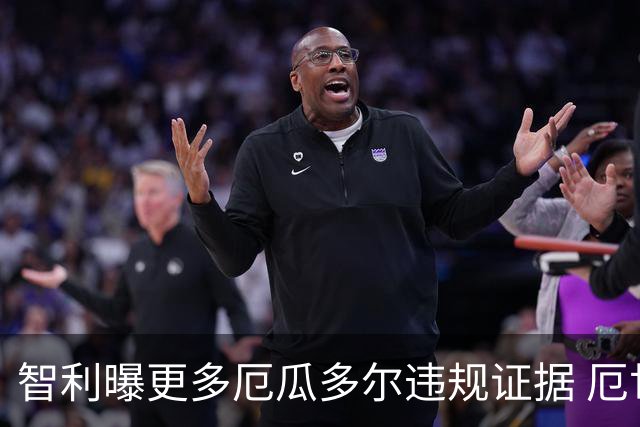 智利曝更多厄瓜多尔违规证据 厄世界杯资格或被取消