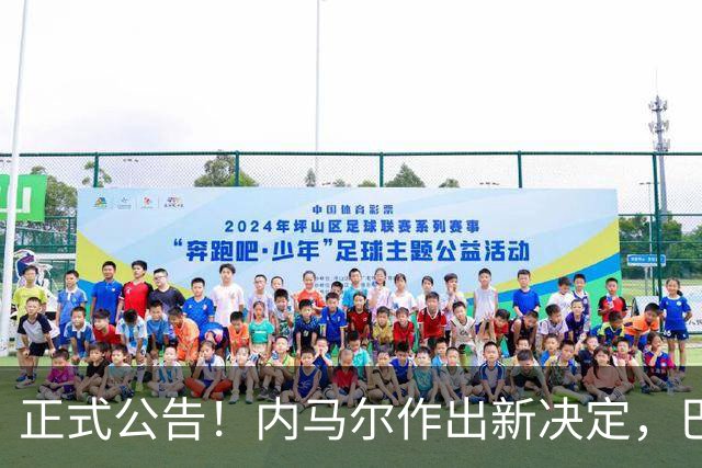 正式公告！内马尔作出新决定，巴西男足表示欢迎，首秀即将揭晓