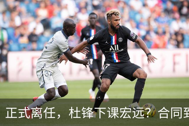 正式离任，杜锋下课宏远？合同到期，投资人仍未表态，朱芳雨无奈