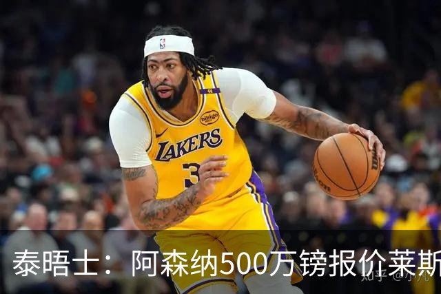 泰晤士：阿森纳500万镑报价莱斯特城边锋蒙加被拒，要价1000万镑