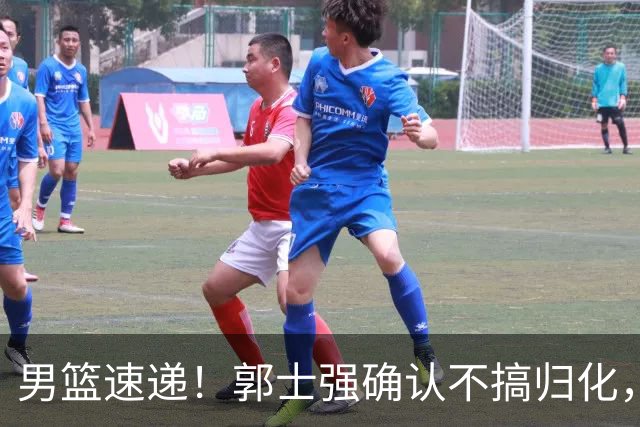 男篮速递！郭士强确认不搞归化，赵继伟受伤或缺席生死战，中国小组垫底