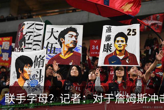 联手字母？记者：对于詹姆斯冲击总冠军而言 热火是最优去处