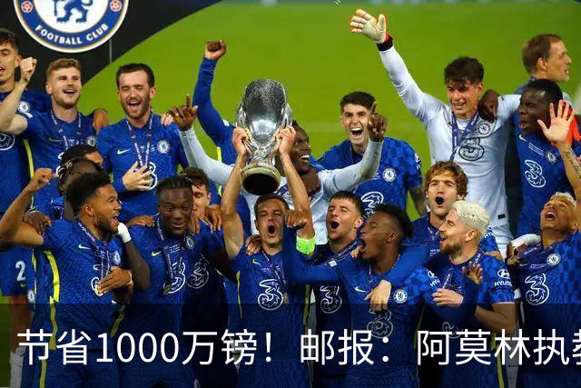 节省1000万镑！邮报：阿莫林执教米兰，将为曼联节省1000万赔偿金