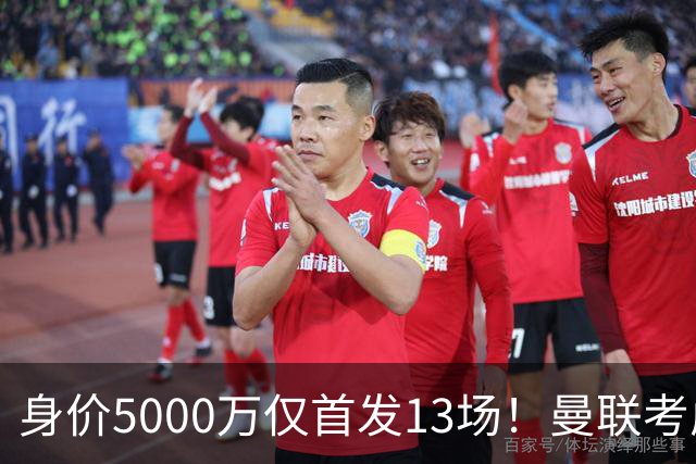 身价5000万仅首发13场！曼联考虑安德烈-桑托斯 将压低报价