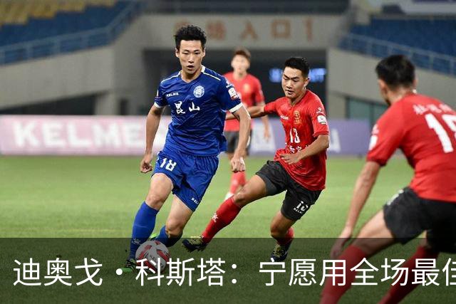 迪奥戈·科斯塔：宁愿用全场最佳换一场胜利 现在专注于下一场