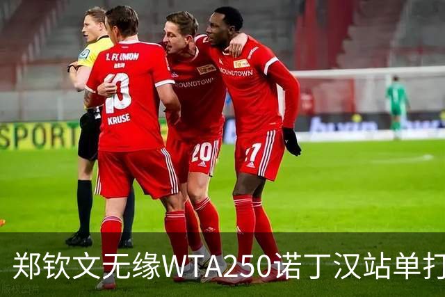 郑钦文无缘WTA250诺丁汉站单打八强