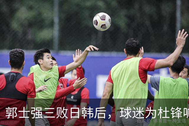 郭士强三败日韩后，球迷为杜锋喊冤！四杀日本打进世界杯，他对得起男篮