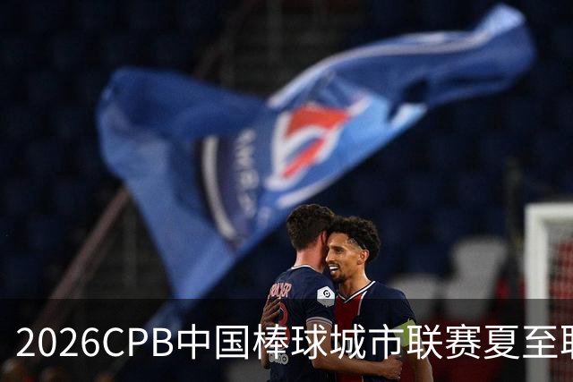 2026CPB中国棒球城市联赛夏至联赛8月挥棒 多位港澳台球员参赛
