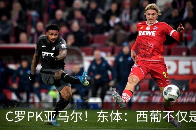 C罗PK亚马尔！东体：西葡不仅是两支豪强的对话，更是两代人碰撞