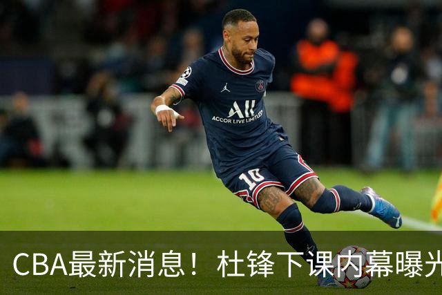 CBA最新消息！杜锋下课内幕曝光，杨毅曝有球员装病拒绝国家队，朱旭航离开新疆