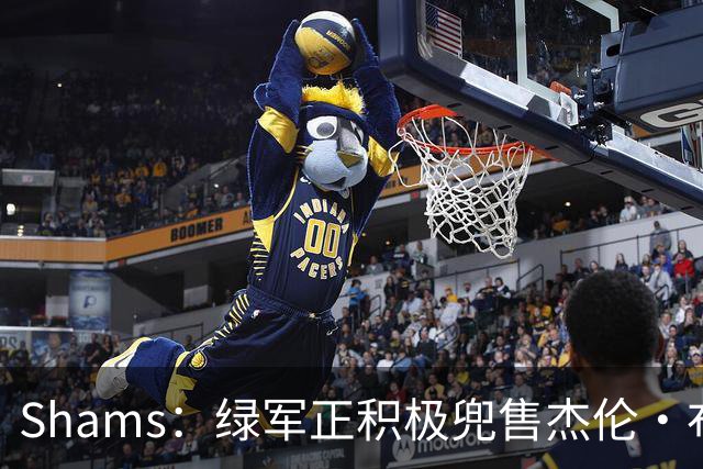 Shams：绿军正积极兜售杰伦·布朗 要价4首轮 布朗并未申请交易